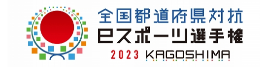 全国都道府県対抗eスポーツ選手権2023KAGOSHIMA