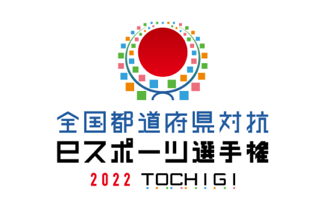 全国都道府県対抗eスポーツ選手権2022 TOCHIGI