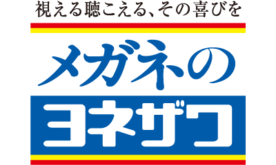 メガネのヨネザワ｜眼鏡・コンタクト・補聴器・福祉機器