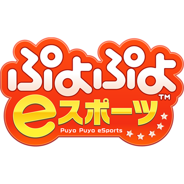 ぷよぷよeスポーツ