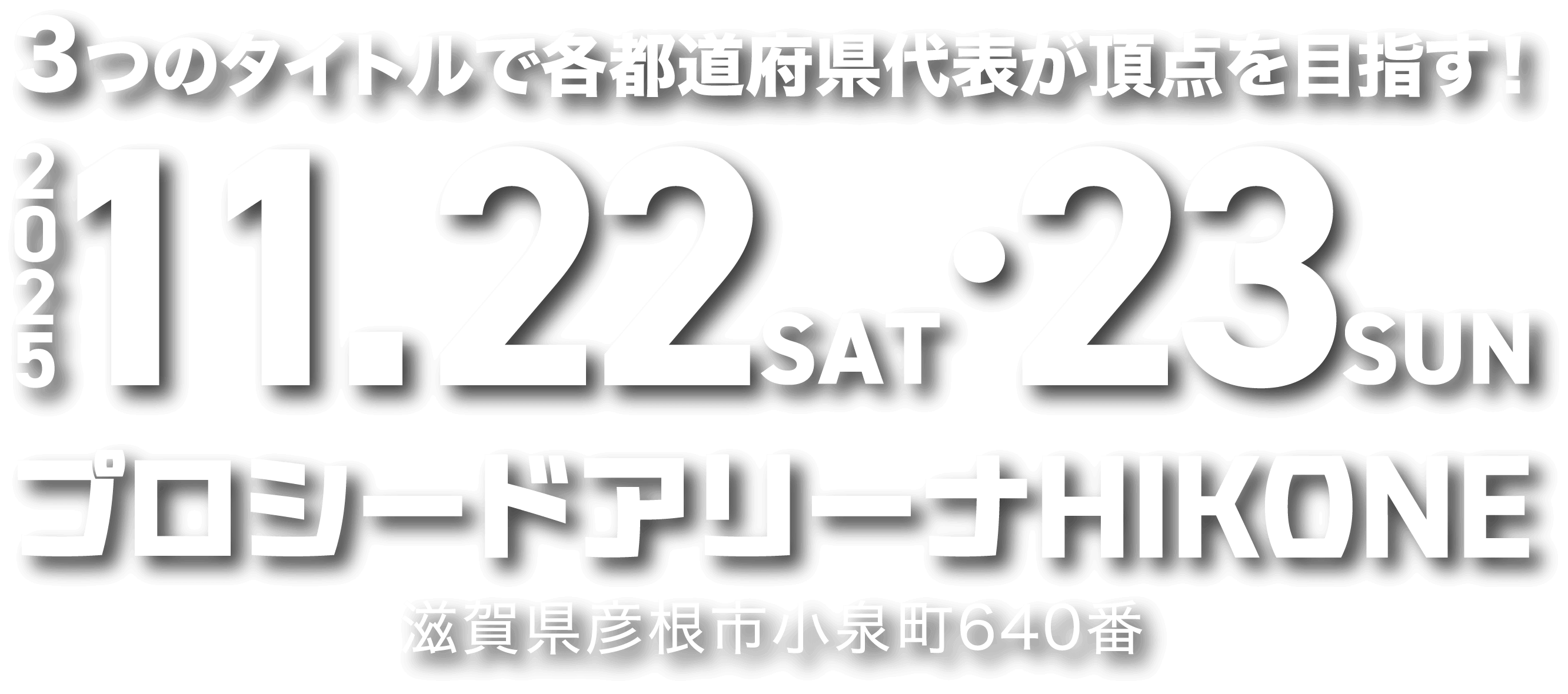 3つのタイトルで各都道府県代表が頂点を目指す!2025.11.22SAT・23SUN