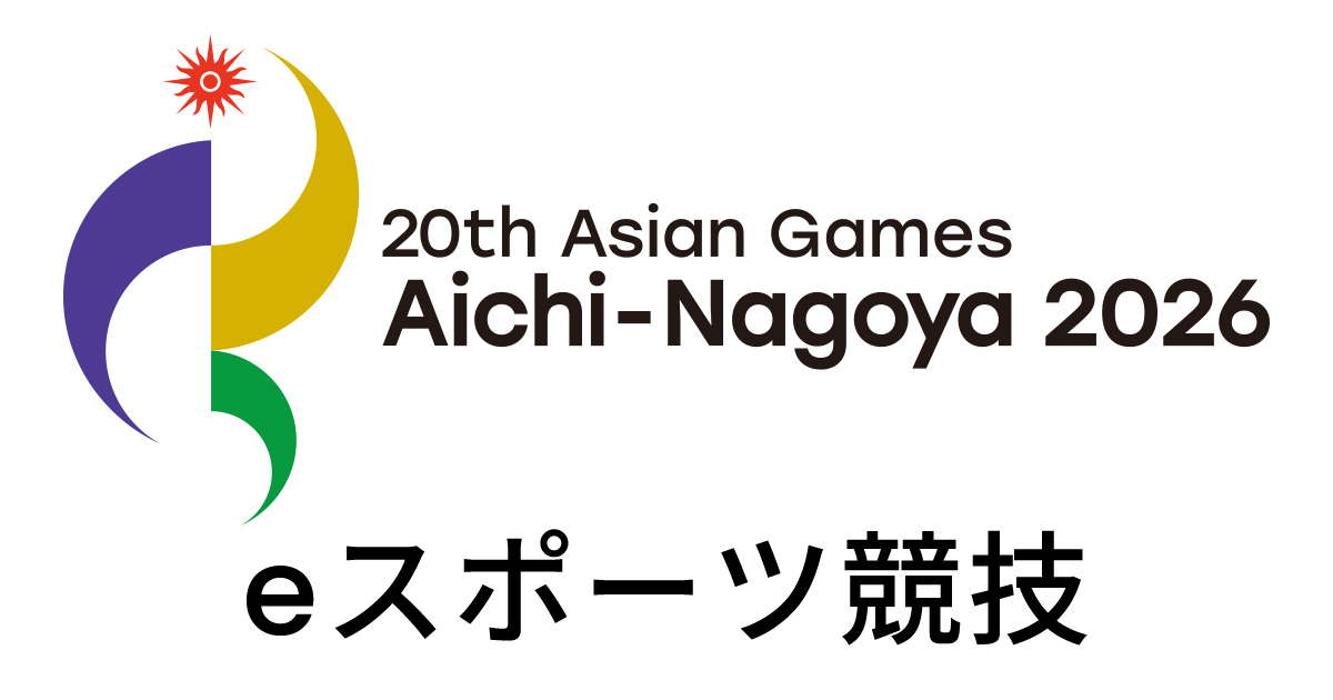 第20回アジア競技大会（2026/愛知・名古屋）eスポーツ競技