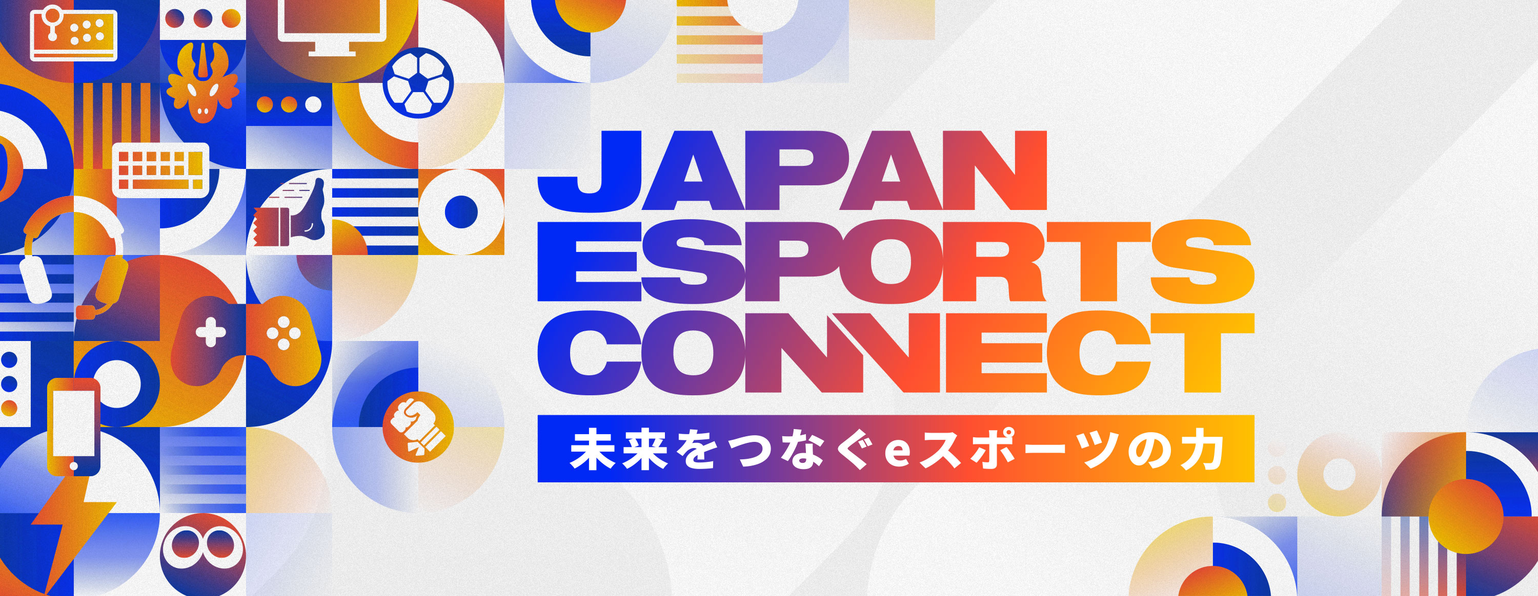 未来をつなぐｅスポーツの力　－JAPAN ESPORTS CONNECT－