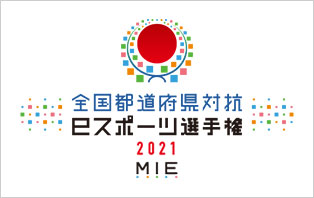 全国都道府県対抗eスポーツ選手権 2021 MIE