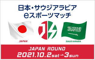 日本・サウジアラビア eスポーツマッチ JAPAN ROUND 2021