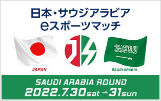 日本・サウジアラビア eスポーツマッチ SAUDI ARABIA ROUND 2022
