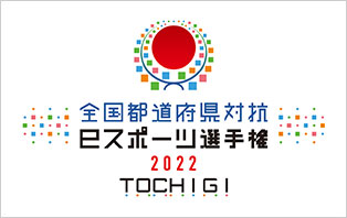 全国都道府県対抗eスポーツ選手権 2022 TOCHIGI