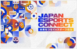 未来をつなぐｅスポーツの力　－JAPAN ESPORTS CONNECT－
