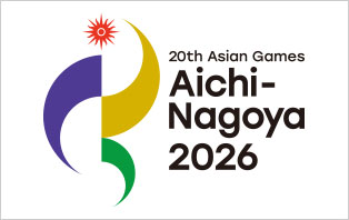 第20回アジア競技大会（2026/愛知・名古屋）