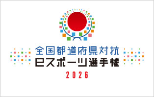 全国都道府県対抗eスポーツ選手権2026