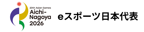 第20回アジア競技大会(2026/愛知・名古屋) eスポーツ日本代表