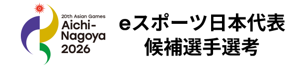 第20回アジア競技大会（2026/愛知・名古屋） eスポーツ日本代表候補選手選考