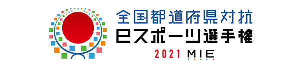全国都道府県対抗eスポーツ選手権2021MIE