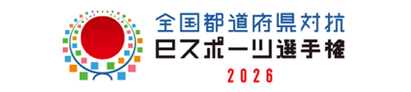 全国都道府県対抗eスポーツ選手権2026