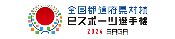 全国都道府県対抗eスポーツ選手権2024SAGA
