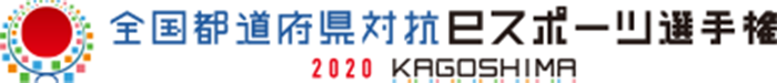 全国都道府県対抗eスポーツ選手権2020 KAGOSHIMA
