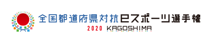 全国都道府県対抗eスポーツ選手権2020 KAGOSHIMA