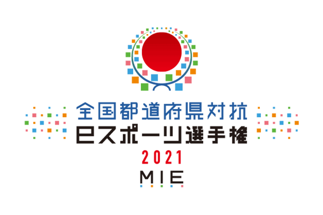 全国都道府県対抗eスポーツ選手権 2021 MIE