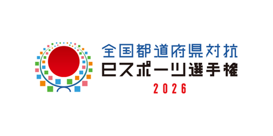 全国都道府県対抗eスポーツ選手権 2026