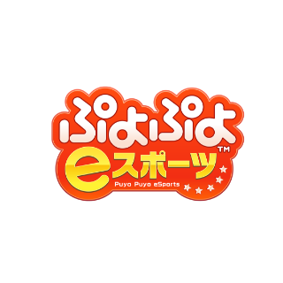 ぷよぷよeスポーツ