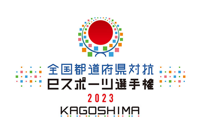 全国都道府県対抗eスポーツ選手権 2023 KAGOSHIMA