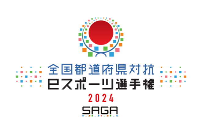 全国都道府県対抗eスポーツ選手権 2024 SAGA