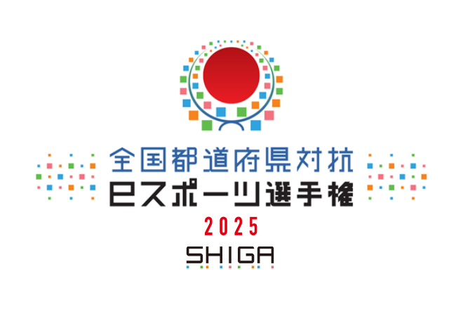 全国都道府県対抗eスポーツ選手権 2025 SHIGA