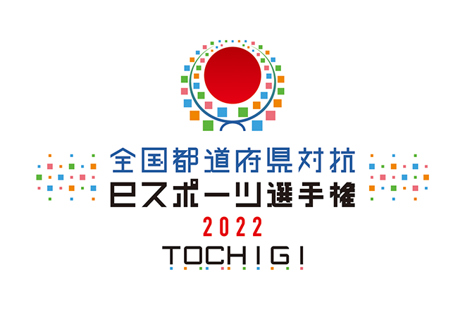 全国都道府県対抗eスポーツ選手権 2022 TOCHIGI