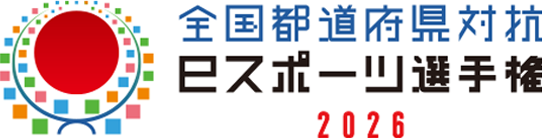 全国都道府県対抗eスポーツ選手権2026