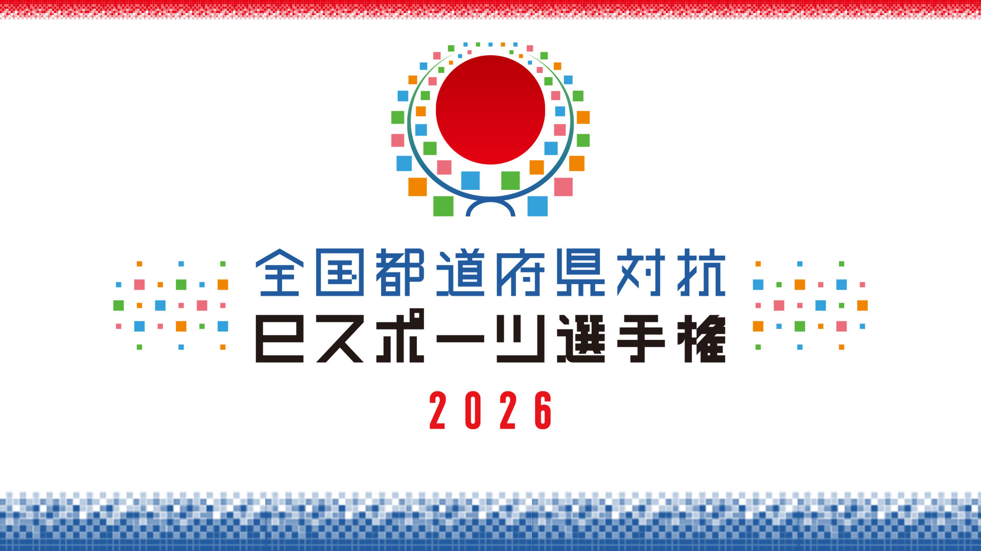 全国都道府県対抗eスポーツ選手権2026