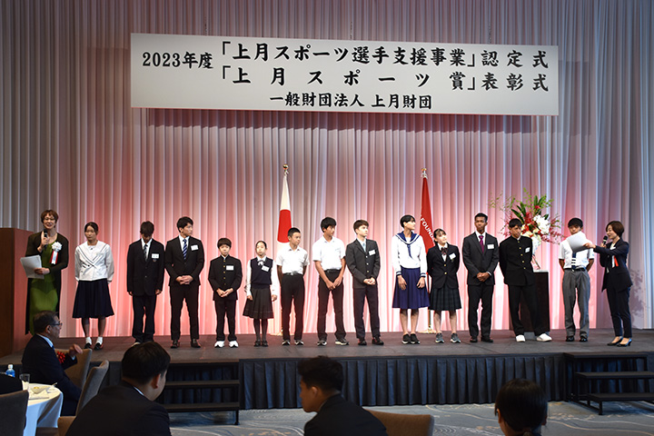 2023年度「上月スポーツ選手支援事業」認定式 「上月スポーツ賞」表彰式 一般財団法人 上月財団