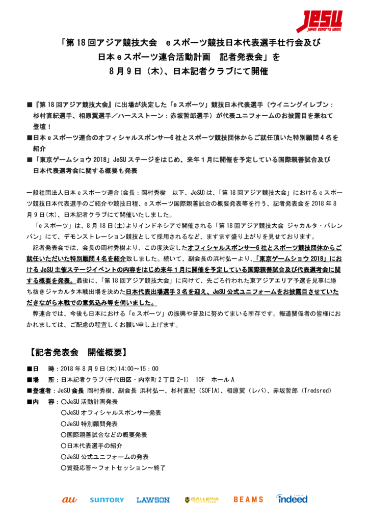 第18回アジア競技大会 ｅスポーツ競技日本代表選手壮行会及び日本ｅスポーツ連合活動計画記者発表会を行いました 一般社団法人日本ｅスポーツ連合オフィシャルサイト