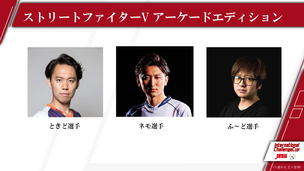 Esports国際チャレンジカップ 日本選抜vsアジア選抜 直前情報各タイトルの競技ルール アジア選抜選手が決定 日本選抜選手の最新情報も公開 一般社団法人日本ｅスポーツ連合オフィシャルサイト