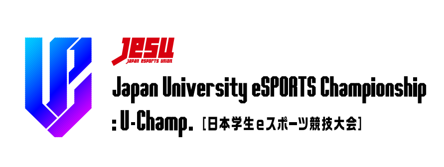 Eスポーツ大学生no 1 を決定する大学生頂上決戦 Japan University Esports Championship U Champ 日本学生eスポーツ競技大会 全3タイトルの大学生no 1が決定 一般社団法人日本ｅスポーツ連合オフィシャルサイト