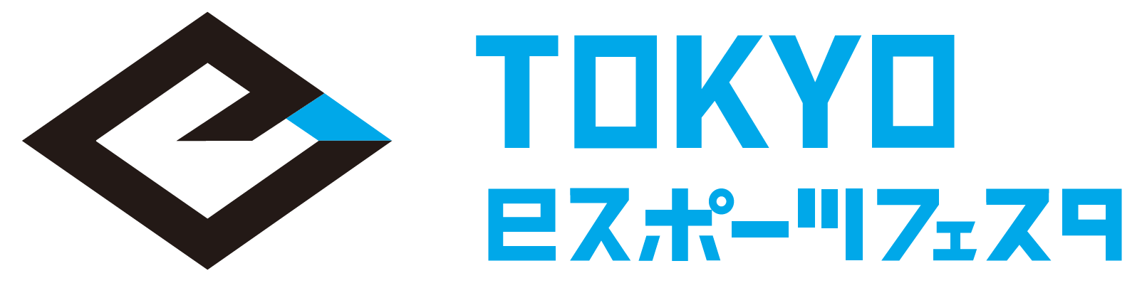 東京eスポーツフェスタ21 2 12 金 いよいよ開幕eスポーツ競技大会 東京都知事杯 開催日程も決定 一般社団法人日本ｅスポーツ 連合オフィシャルサイト