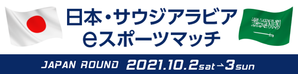 日本 サウジアラビア E スポーツマッチ 開催概要決定 公式サイト開設のお知らせ 一般社団法人日本ｅスポーツ連合オフィシャルサイト